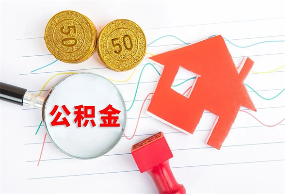公主岭公积金交了半年离职了可以取吗（住房公积金是不是离职半年就可以拿）