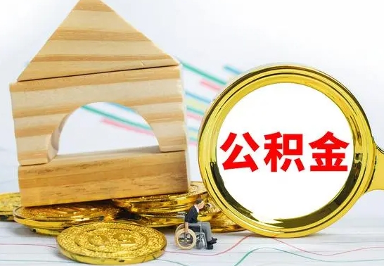 公主岭公积金交了半年离职了可以取吗（住房公积金是不是离职半年就可以拿）